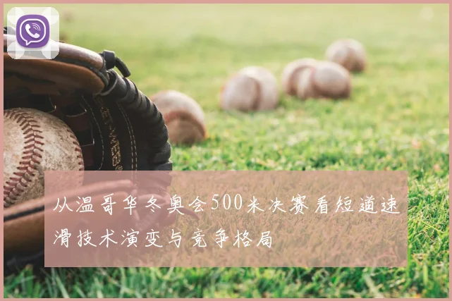 从温哥华冬奥会500米决赛看短道速滑技术演变与竞争格局
