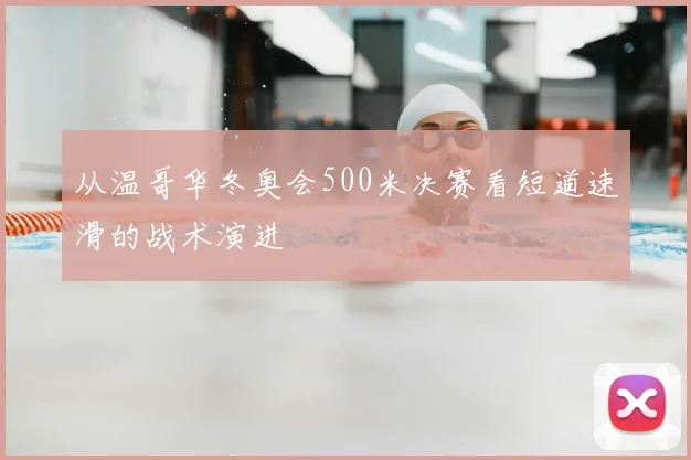 从温哥华冬奥会500米决赛看短道速滑的战术演进