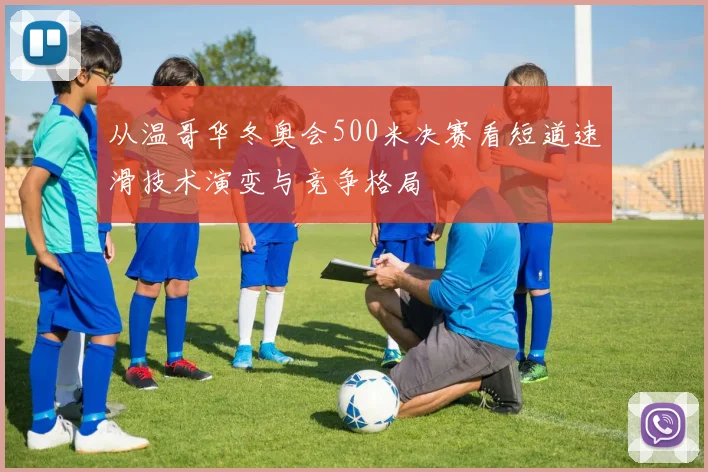 从温哥华冬奥会500米决赛看短道速滑技术演变与竞争格局