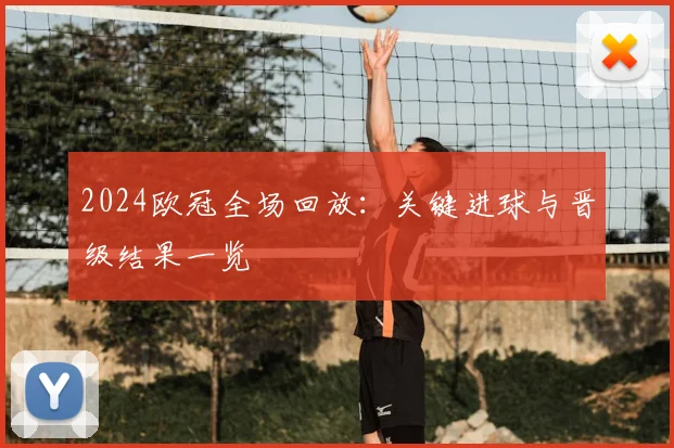 2024欧冠全场回放：关键进球与晋级结果一览