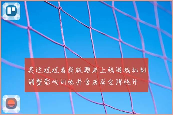 奥运连连看新版题库上线游戏机制调整影响训练并含历届金牌统计