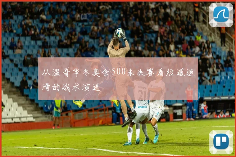 从温哥华冬奥会500米决赛看短道速滑的战术演进