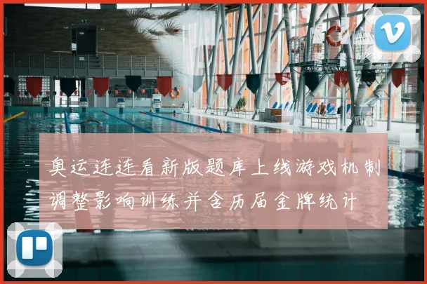 奥运连连看新版题库上线游戏机制调整影响训练并含历届金牌统计